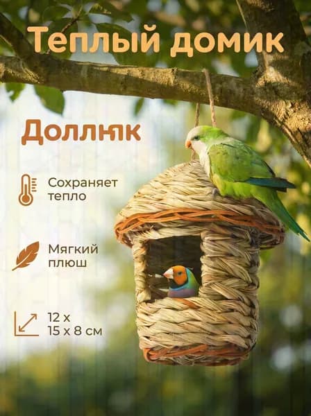 Эксклюзивное гнездо из соломы