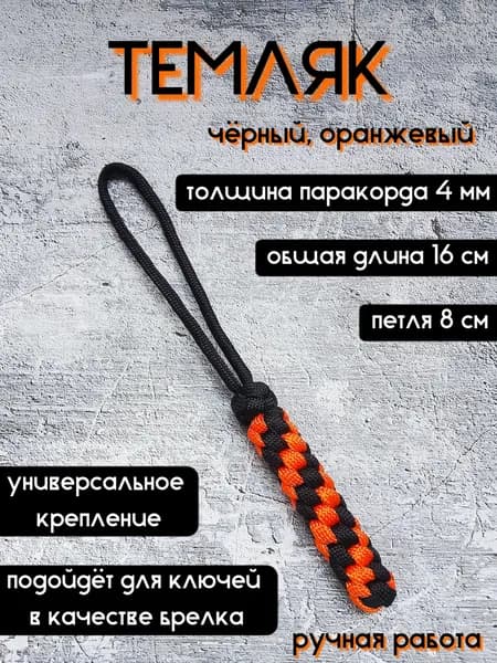 Темляк из паракорда, брелок