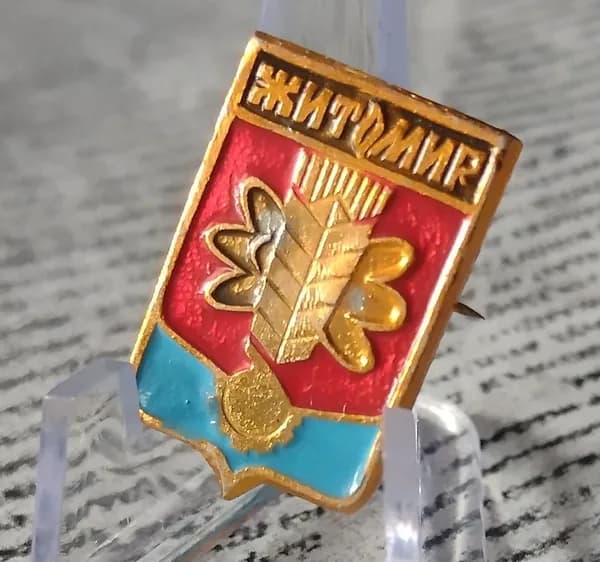 Значок СССР Житомир