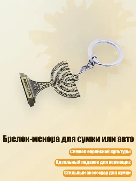 Брелок-менора для сумки или авто, - Древняя бронза