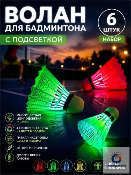 Воланы 6 шт