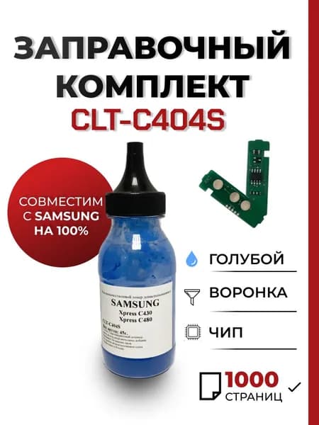 Заправочный комплект CLT-C404S для принтера Samsung Xpress SL-C430W/C480FW, чип, воронка