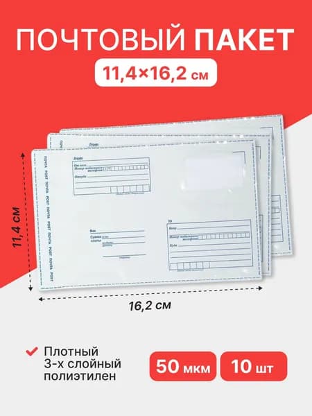 Почтовый пакет 1 класс "Почта России" 114*162 мм - 10 шт.