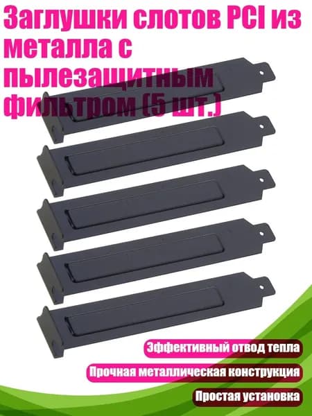 Заглушки слотов PCI из металла с пылезащитным фильтром (5 шт.), B