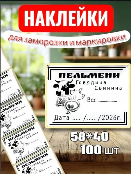 Наклейки Этикетки для заморозки " Пельмени Говядина свинина" , для маркировки, для продуктов, 100шт, 58*40, для контроля сроков годности