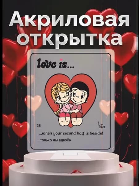 Акриловая фигурка Love is
