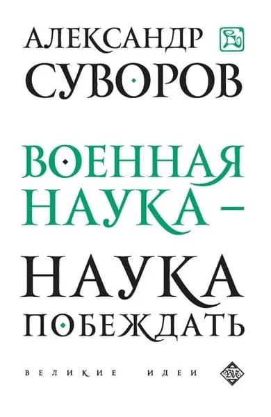 Военная наука наука побеждать (сборник) | Суворов Александр Васильевич | Электронная книга