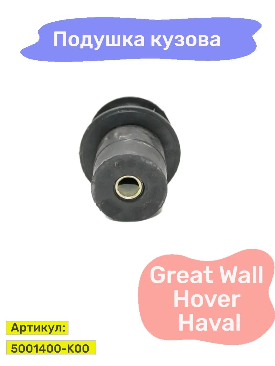 Подушка кузова №4 Great Wall HOVER HAVAL