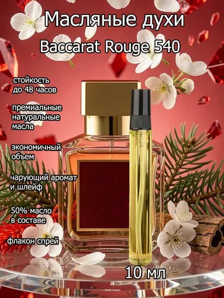 Духи унисекс /Baccarat Rouge 540 / баккара 540 на масляной основе 10 мл