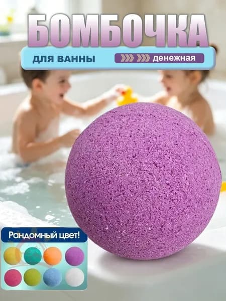 Денежная бомбочка для ванны, 1 шт.