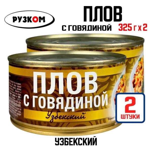 РУЗКОМ - Плов с говядиной "Узбекский", 325 г - 2 шт