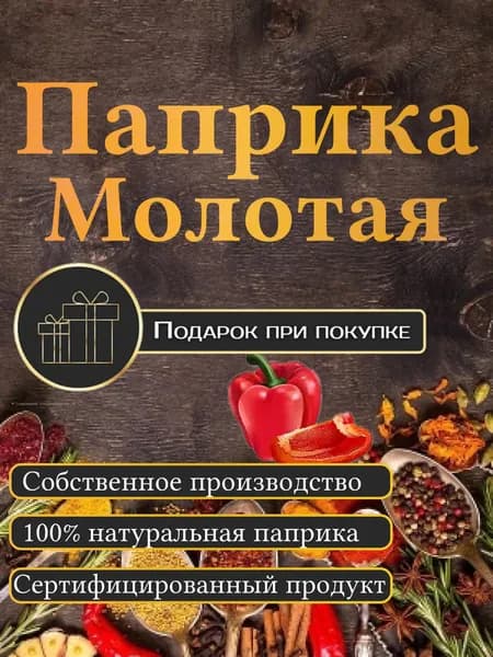Паприка молотая, 150 гр.