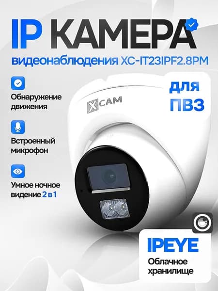 IP камера видеонаблюдения для помещения для ПВЗ купольная проводная PoE XCAM с ночной съемкой, микрофоном и датчиком движения