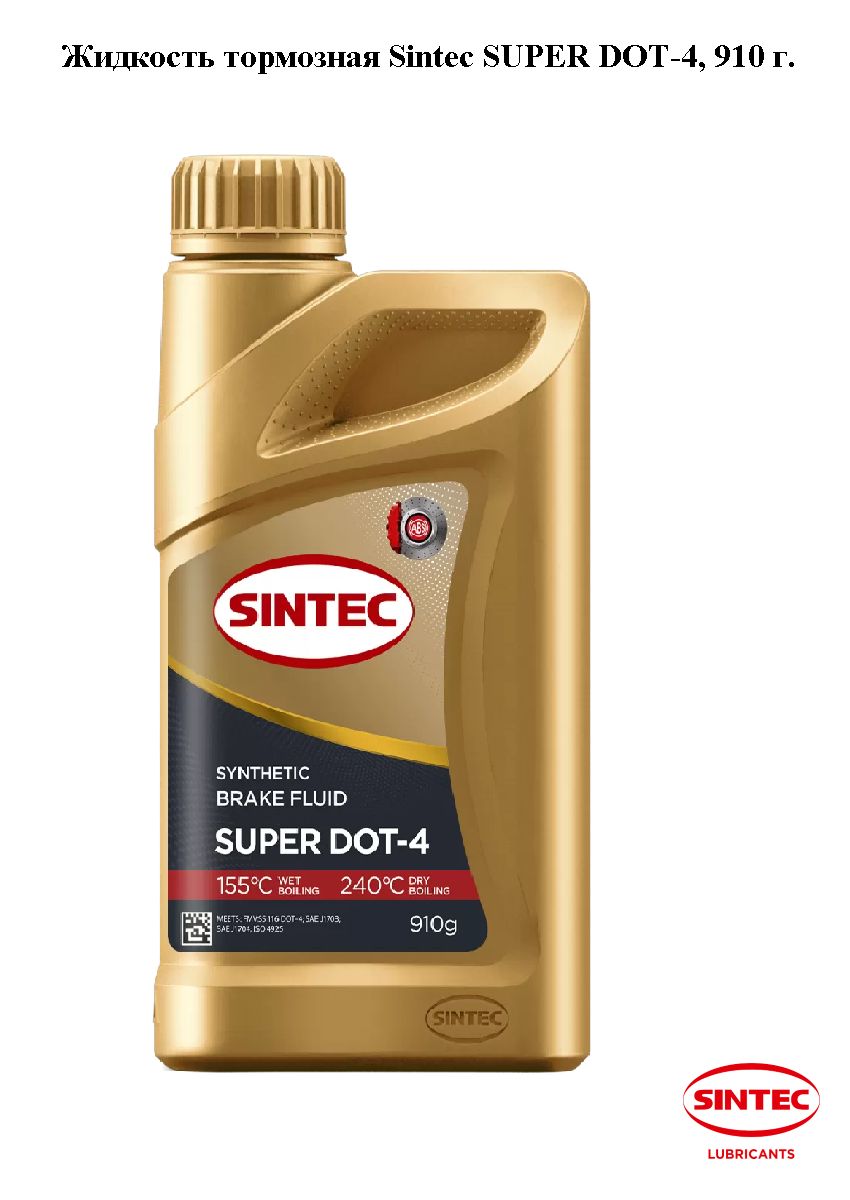 Жидкость тормозная Sintec SUPER DOT-4, 910 г