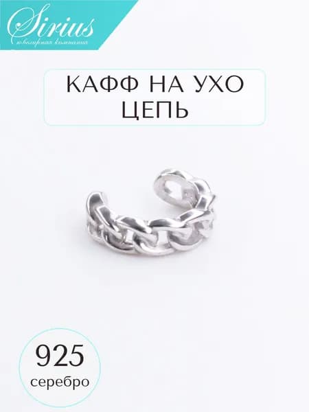 Кафф на ухо без прокола моносерьга серебро 925 пробы цепь