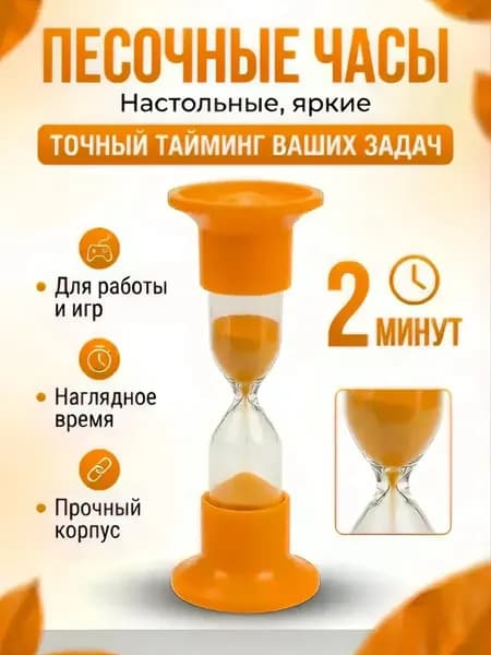Часы песочные 2 минуты две минуты