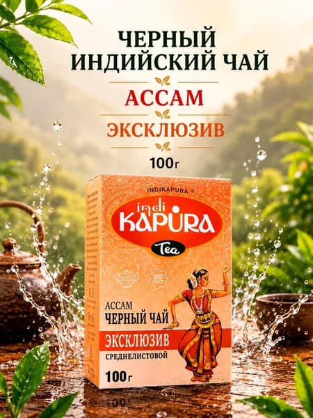 Черный индийский среднелистовой чай KAPURA Ассам Эксклюзив, 100г