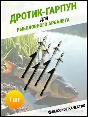 Наконечники для подводных ружей