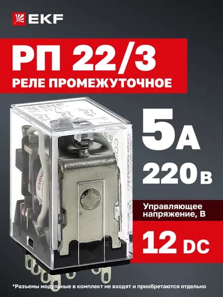 Реле промежуточное 220В 5А РП 22/3 EKF PROxima, управляющее напряжение 12В DС, 3 переключающих контакта