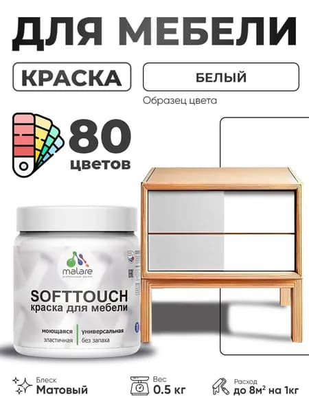 Акриловая краска для мебели Malare SoftTouch для кухонных фасадов для дерева и МДФ, моющаяся быстросохнущая, матовая, белый, 0.5 кг