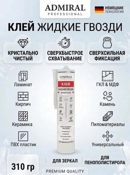 Жидкие гвозди клей СВЕРХСИЛЬНЫЙ "КЛЕЯТ ВСЕ" усиленные, сверхпрочные, для сложных поверхностей Прозрачные 310гр/300мл ADMIRAL
