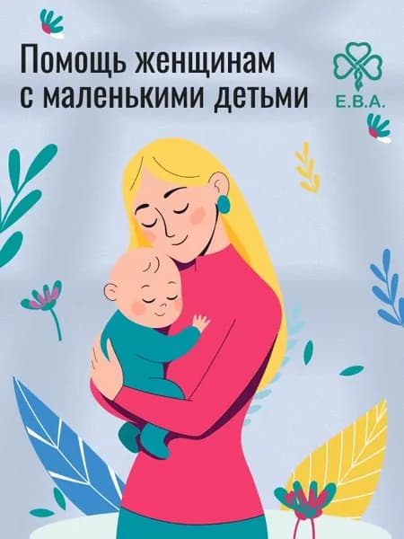 Благотворительный сертификат Ассоциации "Е.В.А."