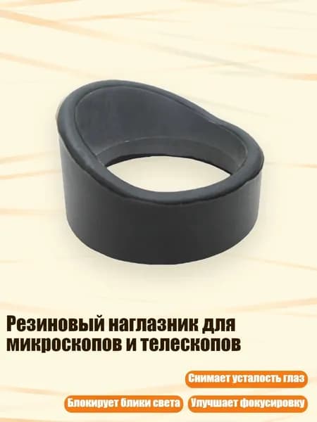 Резиновый наглазник для микроскопов и телескопов, - № 10 толстый и колючий