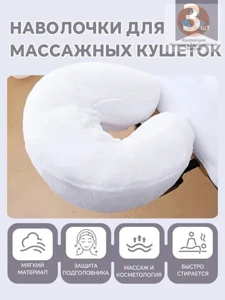 U-образная наволочка , массажные чехлы для подушки, 3шт.