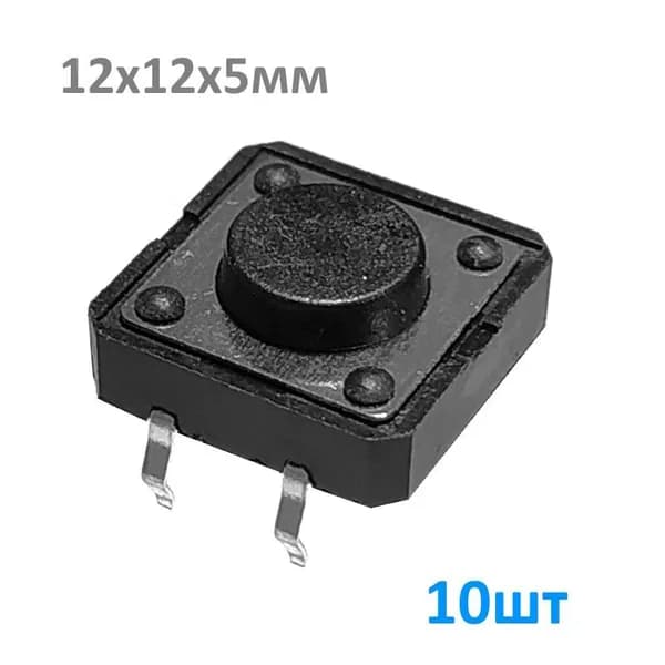 KAN1211 12x12x5mm 10шт, Кнопка тактовая 12x12x5мм, 12В / 50мА, Микрокнопка, (TS1202, SWT-5)