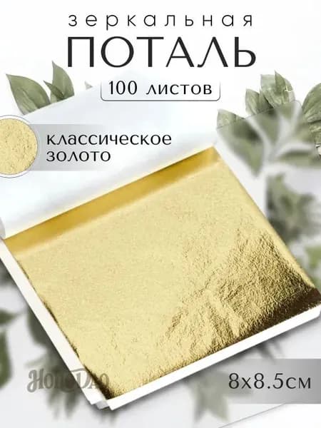 100 листов / Классическое Золото / Зеркальная поталь 8х8,5см