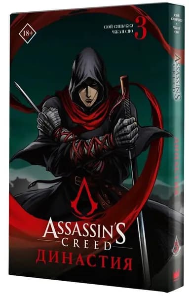 Сюй Сяньчжэ Чжан Сяо " Assassin's Creed " Династия . том 3 | Чжан Сяо, Сюй Сяньчжэ