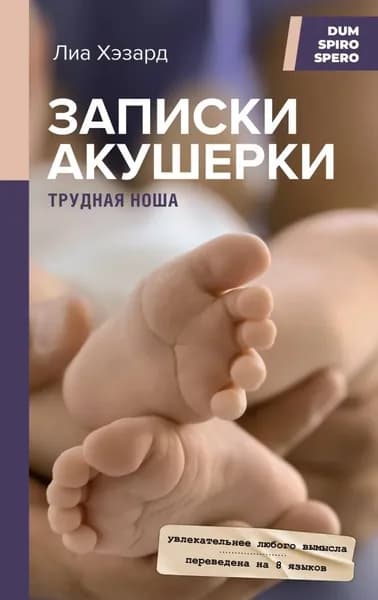 Записки акушерки. Трудная ноша (SH) | Книга б/у