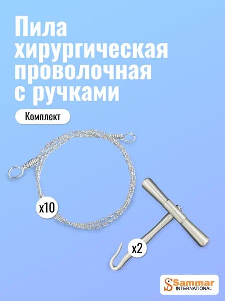 Пила хирургическая проволочная Sammar 500 мм (10 шт) и ручки (2 шт)