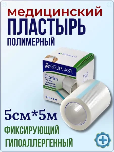 Пластырь медицинский фиксирующий ECOFILM Ecoplast полимерный 5см*5м