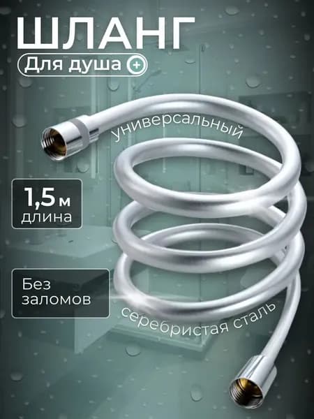 Шланг для душа хромированный силиконовый 150 см, Гибкий душевой шланг 1.5 м для ванны
