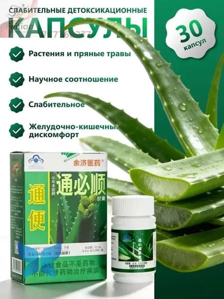 Туньбишунь капсулы природного алоэ от запора, для очищения кишечника. Zhonghua Duobao Tongbishun. 30 шт.