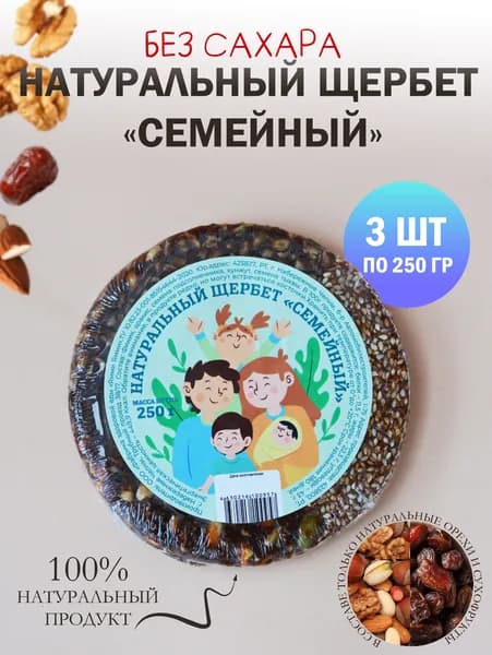 Натуральный щербет "Семейный" 250 гр, 3 шт, Без сахара, Натуральная сладость, ПП перекус, ЗОЖ, Веган
