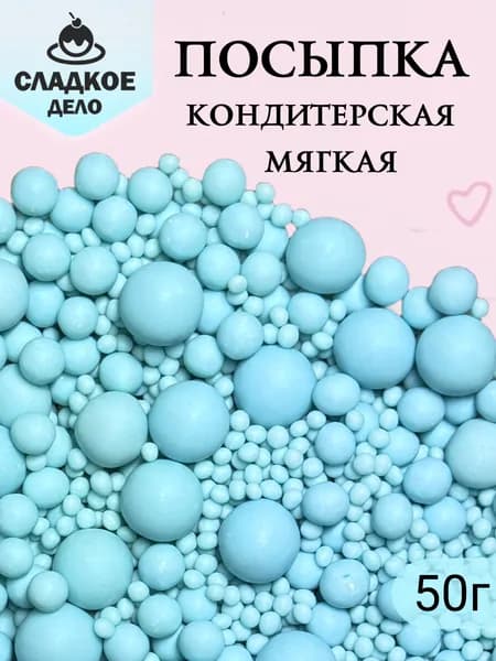 Посыпка для торта кондитерская мягкая "Шарики розовые 50г", съедобные украшения и декор для торта, выпечки, кулича
