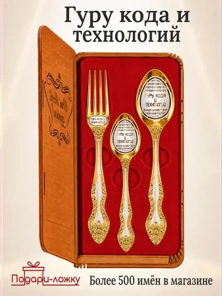 Набор именных столовых приборов "Гуру кода и технологий"