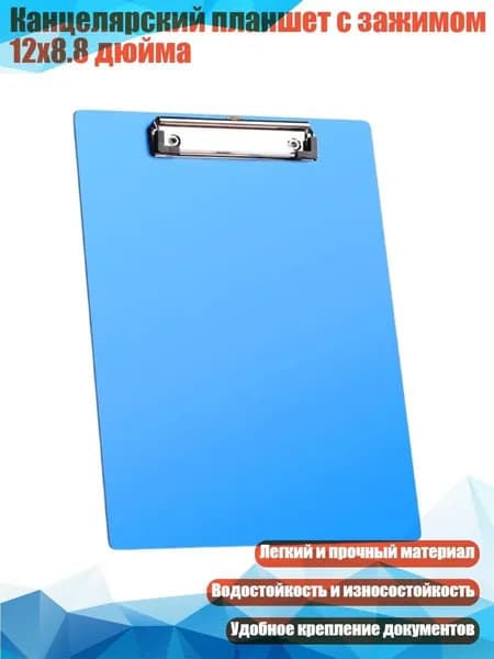 Планшетная доска, 1 шт.