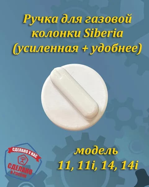 Ручка регулятор для газовой колонки Siberia Dream (модернизированная)