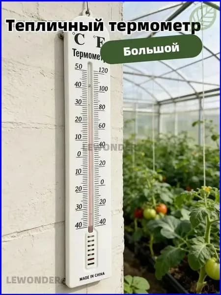 Большой термометр для теплиц -40C до 50C Точный контроль для выращивания овощей