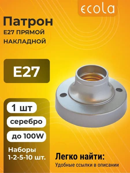 1 шт. Ecola base Патрон накладной прямой E27 Серебряный Экола patron