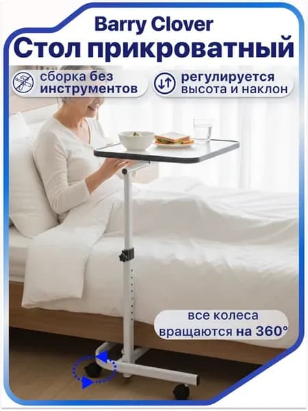 Столик прикроватный для лежачих больных Clover