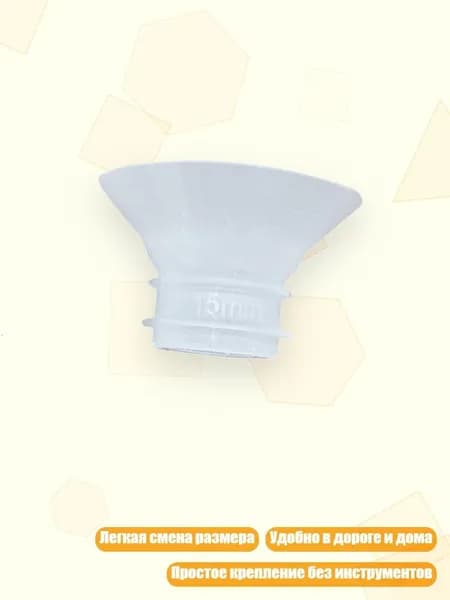 Силиконовая вставка для удобного сцеживания, 15mm