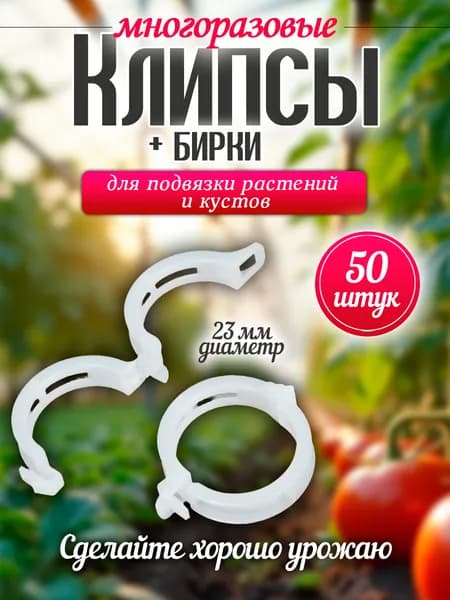 Клипсы для подвязки и поддержки садовых растений, а также кустов, зажимы в теплицу для помидор, перцев и огурцов, для рассады и комнатных растений, кустов, диаметр 23 мм, 50 штук