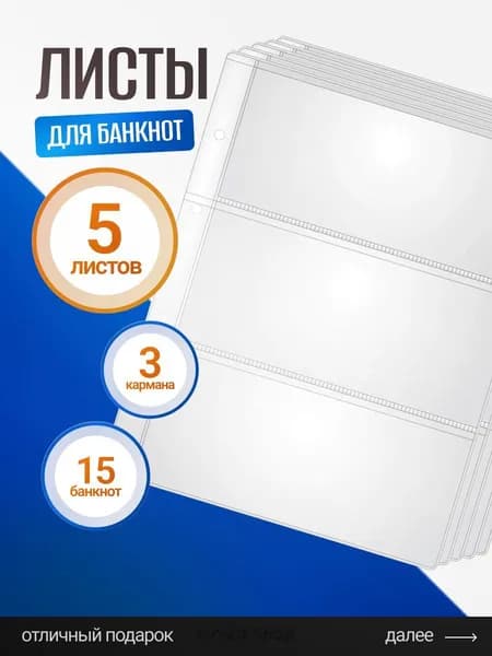 Листы для банкнот, купюр и бон на 3 боны / Листы вкладыши / Листы OPTIMA для коллекционирования купюр, банкнот и ма1