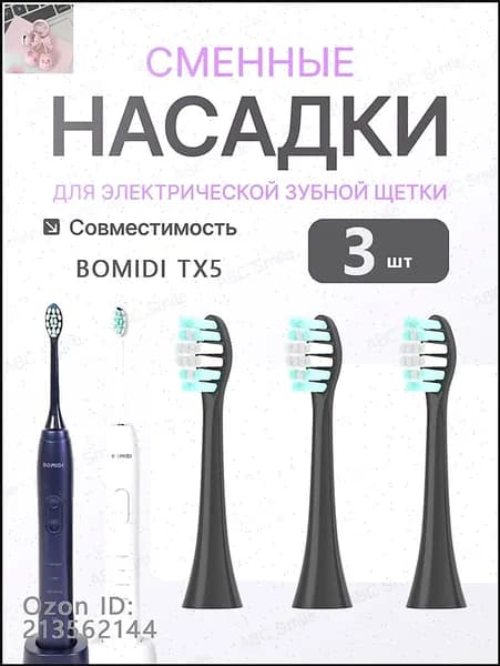 Сменные насадки для электрических зубных щеток BOMIDI TX5 чёрный 3 штук