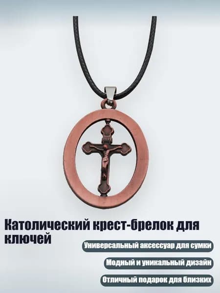 Католический крест-брелок для ключей, красный в старом стиле - 4