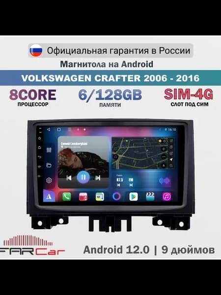 Магнитола Фольксваген Крафтер 2006-2016 на Android 13